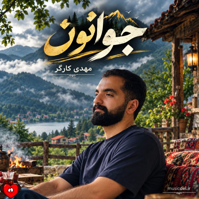 دانلود آهنگ جوانون از مهدی کارگر